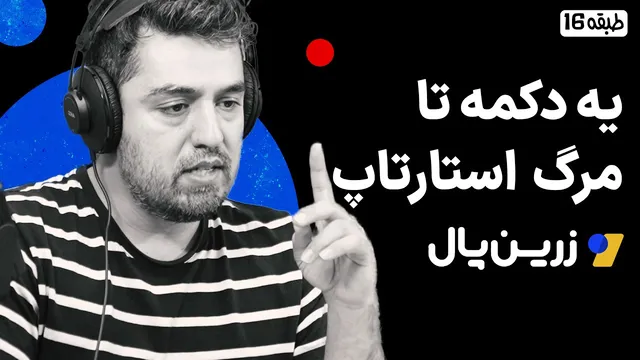 مصاحبه با مصطفی امیری، مدیرعامل زرین پال