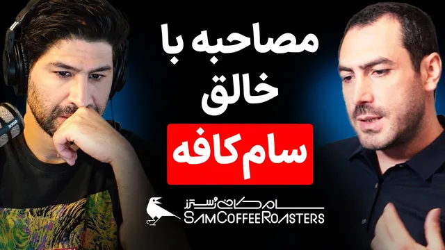 مصاحبه با محسن مجیدی‌خواه، بنیان‌گذار سام کافه