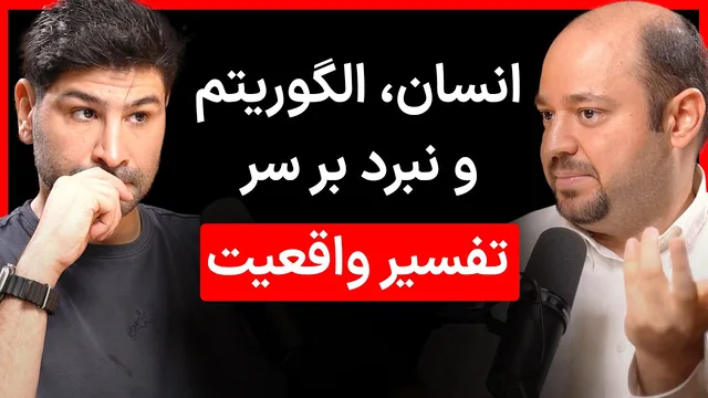 امین صادقی - دانشمند هوش مصنوعی | سونامی هوش مصنوعی و ارزش‌های انسانی