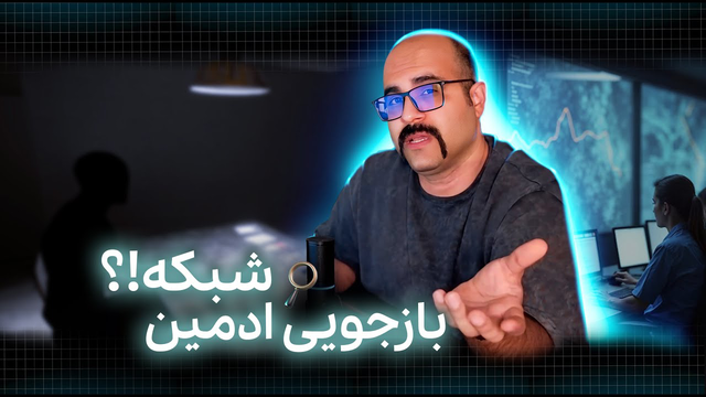 بازجویی از ادمین‌های شبکه در مورد امنیت!