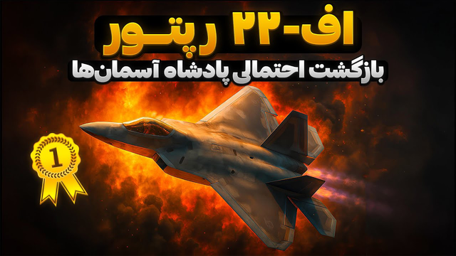 اف ۲۲ رپتور | بازگشت پادشاه آسمان‌ها