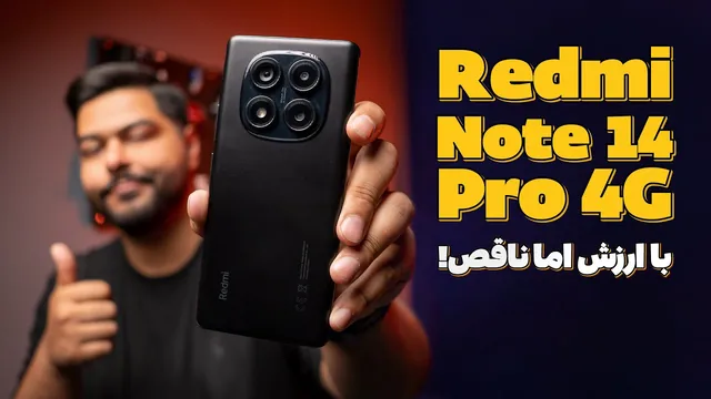 معرفی و بررسی شیائومی ردمی نوت 14 پرو فورجی