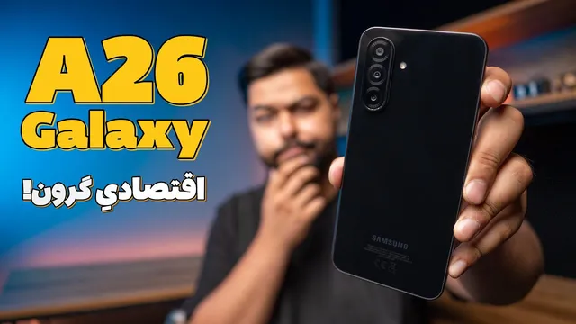 نقد و بررسی گوشی سامسونگ گلکسی اِی 26