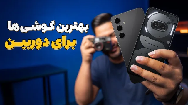 بررسی بهترین گوشی‌ها بر اساس عملکرد دوربین در بازه قیمتی 10 تا 50 میلیون تومان
