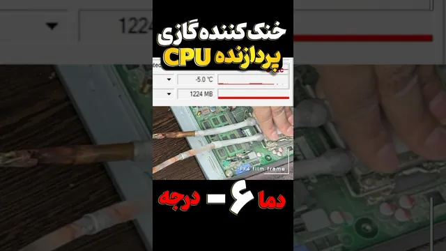 چگونه خنک کننده پردازنده با گاز کولر بسازیم