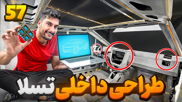 ساخت قطعات پلاستیکی برای داشبورد خودروی تسلا 🤩