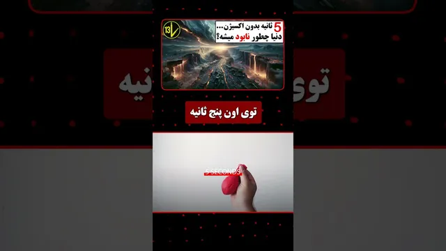 زمین بدون اکسیژن به مدت ۵ ثانیه؛ فاجعه‌ای حیرت‌انگیز!