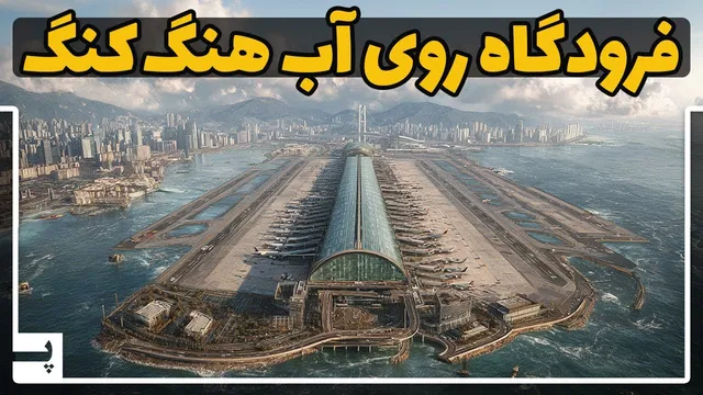 چگونه هنگ‌کنگ کوه‌ها را تراشید تا فرودگاه بسازد؟