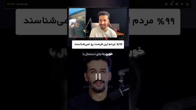 ۹۹٪ از مردم این فرصت را از دست می‌دهند! 🔻