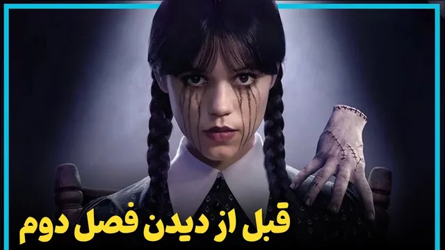 پیش‌نیازهای فصل دوم سریال ونزدی که باید قبل از تماشا بدانید