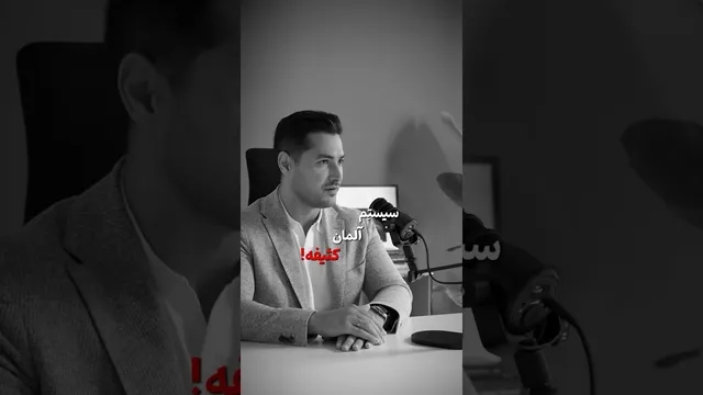 رازهای سیستم آلمان: حقایق واقعی پشت پرده! #آلمان