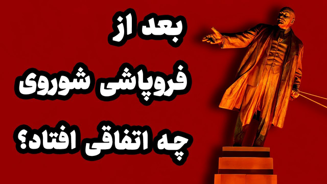 پس از فروپاشی شوروی، چه تغییراتی رخ داد؟