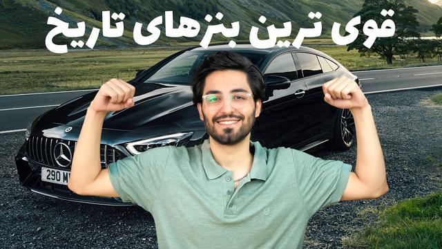 جذابیت قدرت 10 مدل بنز! | بررسی قوی‌ترین خودروهای تاریخ مرسدس بنز