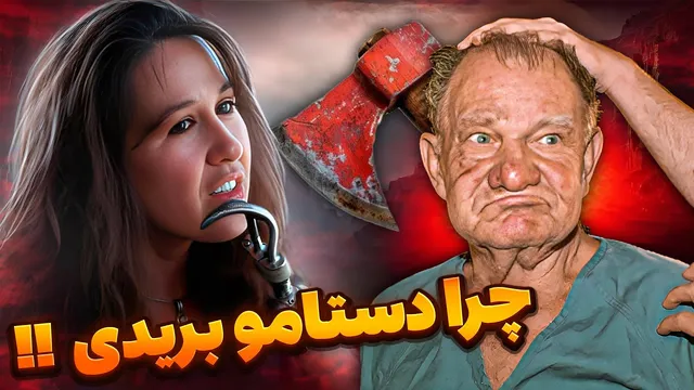 خبیث‌ترین پیرمرد تاریخ | پرونده مرموز جنایت مری وینسنت