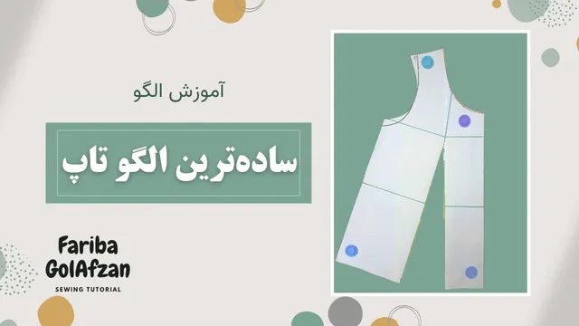 آموزش ساده ترین الگوی تاپ در خیاطی