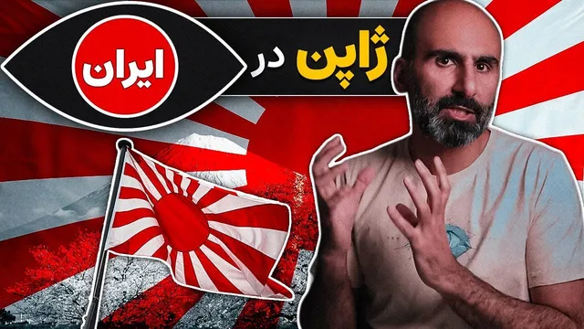 ژاپن از دید ایرانیان: چرا ما همچون ژاپن نشدیم