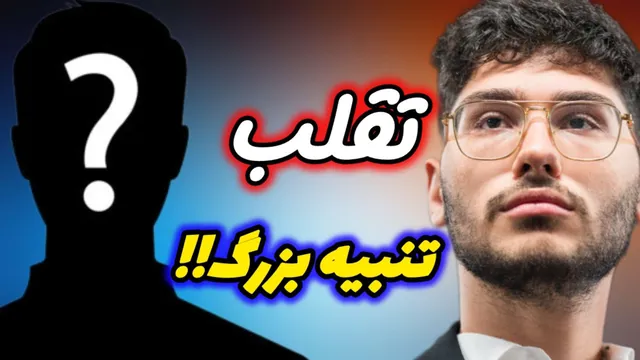 چالش تقلب در بازی شطرنج: آیا علیرضا فیروزجا می‌تواند بازی بد را تحمل کند؟