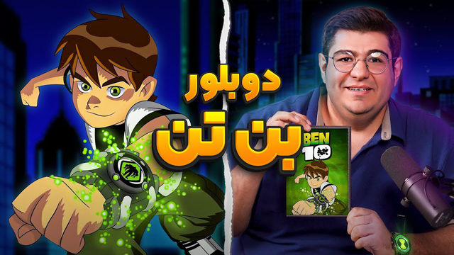 چالش دوبلور بن تن در انیموگپ 18 با احسان مهدی