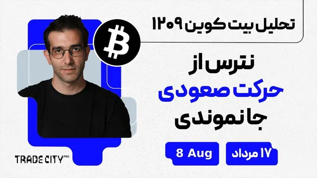 تحلیل روزانه بازار بیت‌کوین و اتریوم | راهنمایی برای مواجهه با حرکت صعودی