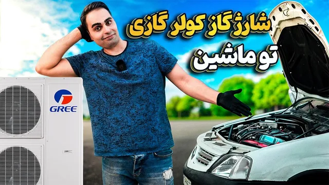شارژ گاز کولر خودرو با گاز کولر خودرو (تست گاز آر22 و آر12 روی ماشین)