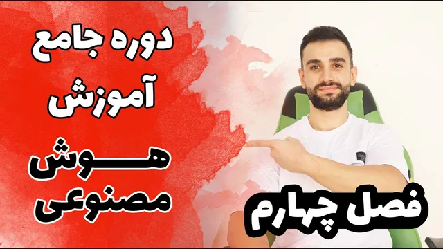 آموزش علم داده، یادگیری ماشین و هوش مصنوعی (فصل چهارم)