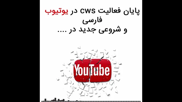 جدایی cws از یوتیوب فارسی برای همیشه