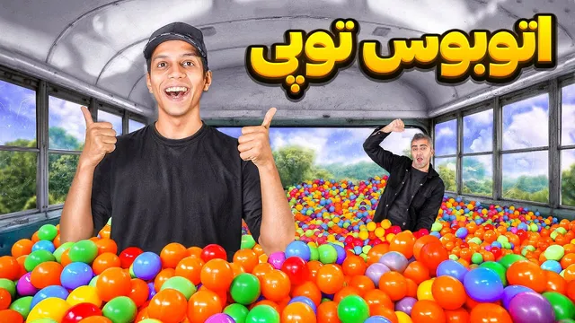 آیا از اتوبوس استخر توپی می‌توان برای مسافرکشی استفاده کرد؟