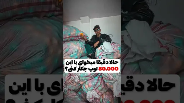 چگونه از 80,000 توپ بهره ببرید؟