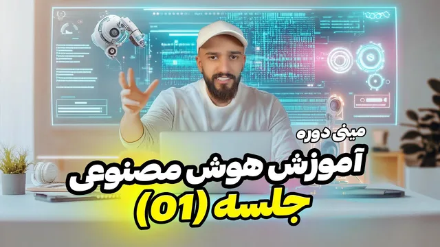 آموزش هوش مصنوعی برای خلق محتوا | ایده‌پردازی و سناریو نویسی (قسمت 1)