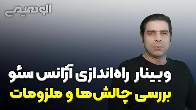 وبینار راه‌اندازی آژانس سئو: چالش‌ها و نکات کلیدی