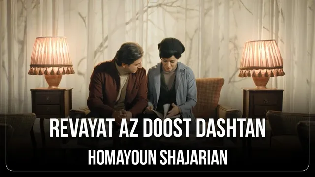 گفتگو با همایون شجریان درباره عشق و دوست داشتن