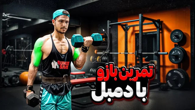 تمرینات اثرگذار بازو با دمبل