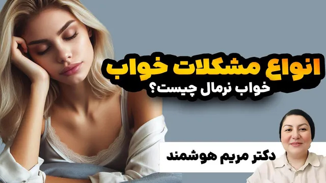 درمان مشکلات خواب: راهکارهای موثر با دکتر هوشمند