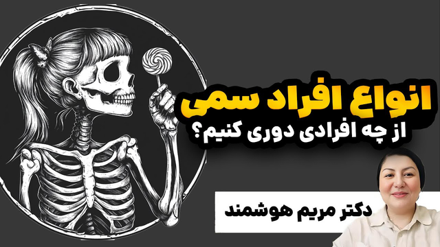 نشانه‌های خطر در روابط سمی | کی باید رابطه را پایان داد؟ | ترک رابطه سمی