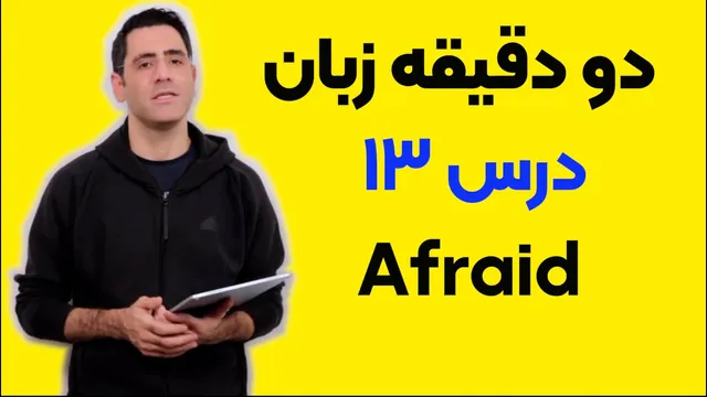 درس ۱۳: دو دقیقه برای یادگیری زبان