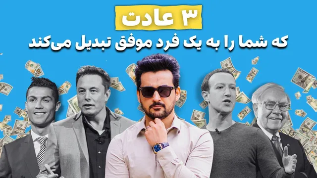 با این ۳ عادت ساده، به ثروت صاحب شوید