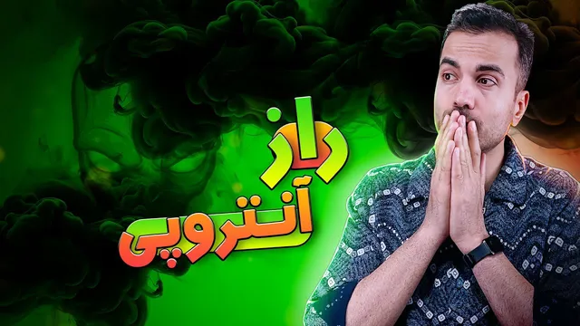 راز آنتروپی و قوانین ترمودینامیک