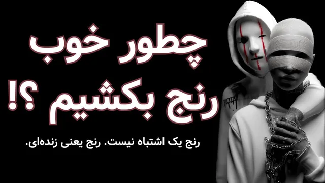 آموزش‌هایی از کتاب چگونه با رنج مواجه شویم و هنوز هم زندگی خوبی داشته باشیم