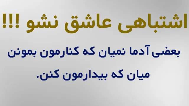 عاشق نشو، اشتباه نکن - بعضی از آدم‌ها فقط برای بیدار کردنت میان