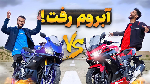 درگ با موتورسیکلت‌های علی رو پاره کرد م😂🔥 | یاماها آر 25 و کاوازاکی نینجا 250