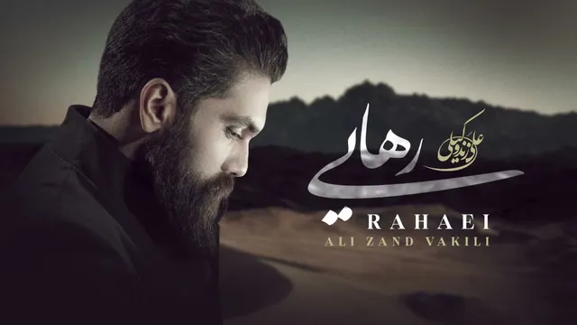 علی زند وکیلی - رهایی قسمت 1