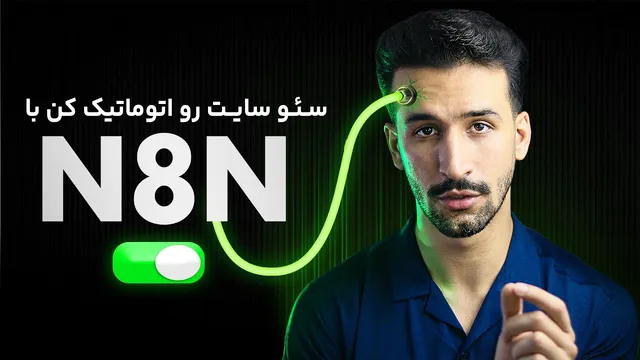 آموزش کامل سئو وردپرس با N8N - اتوماتیک کردن همه‌چیز!