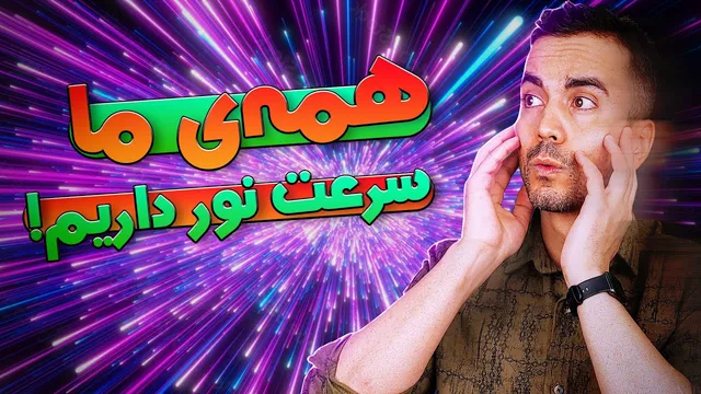 همه چیز درباره سرعت نور! تماما واقعی