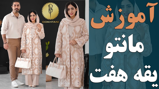 آموزش خیاطی: طراحی مانتو راسته یقه هفت