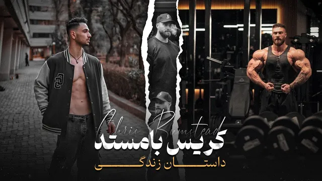 سیره زندگی کریس بامستد