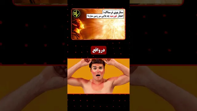 اگر خورشید فردا منفجر شود چه اتفاقی می‌افتد؟ | پایان زمین در 8 دقیقه!
