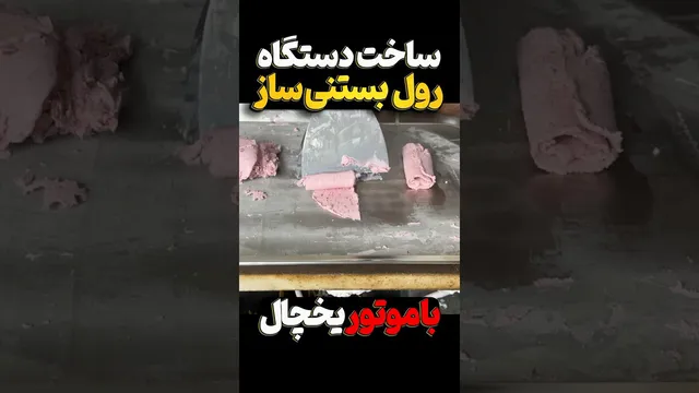 ساخت دستگاه رول بستنی تایلندی با موتور یخچال
