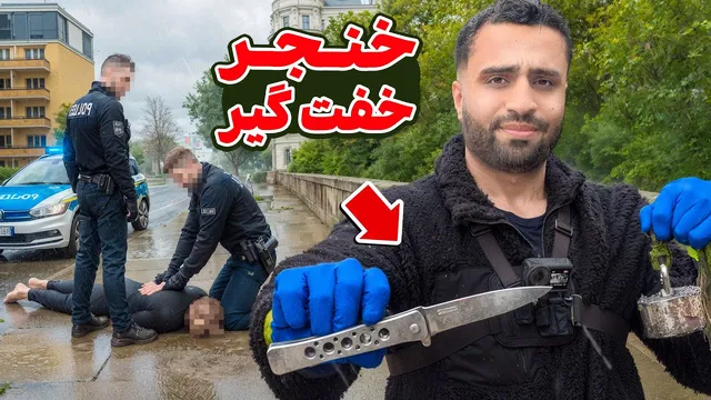 ملاقات با یک رهگذر آیفون پرت شده و خنجر زورگیر زیر پل