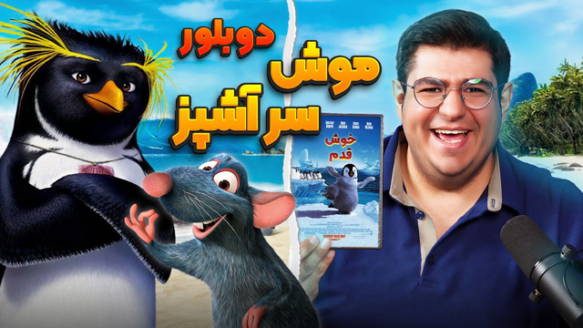 دوبلور موش سرآشپز | گفتگوی شیرین با احسان مهدی (قسمت د وم)