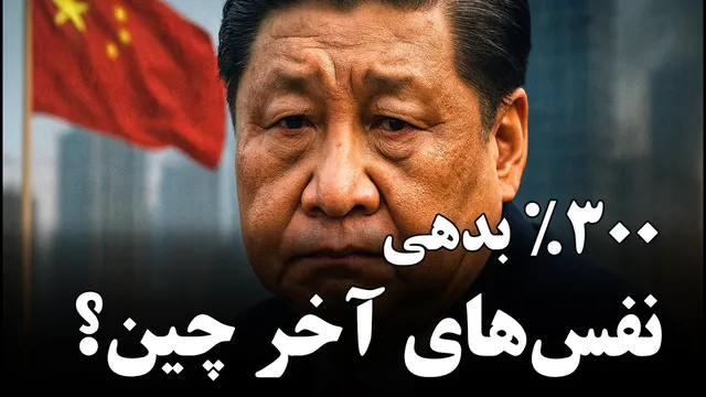 رمز واقعیت بدهی 300% چین: حباب اقتصادی در حال بالا رفتن